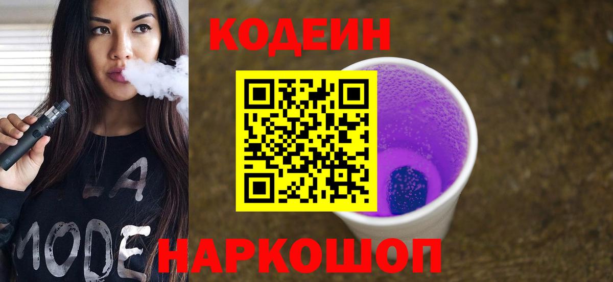Кулебаки  Кодеиновый сироп Lean напиток Lean (лин)  Кодеин Purple Drank  Вход с VPN 